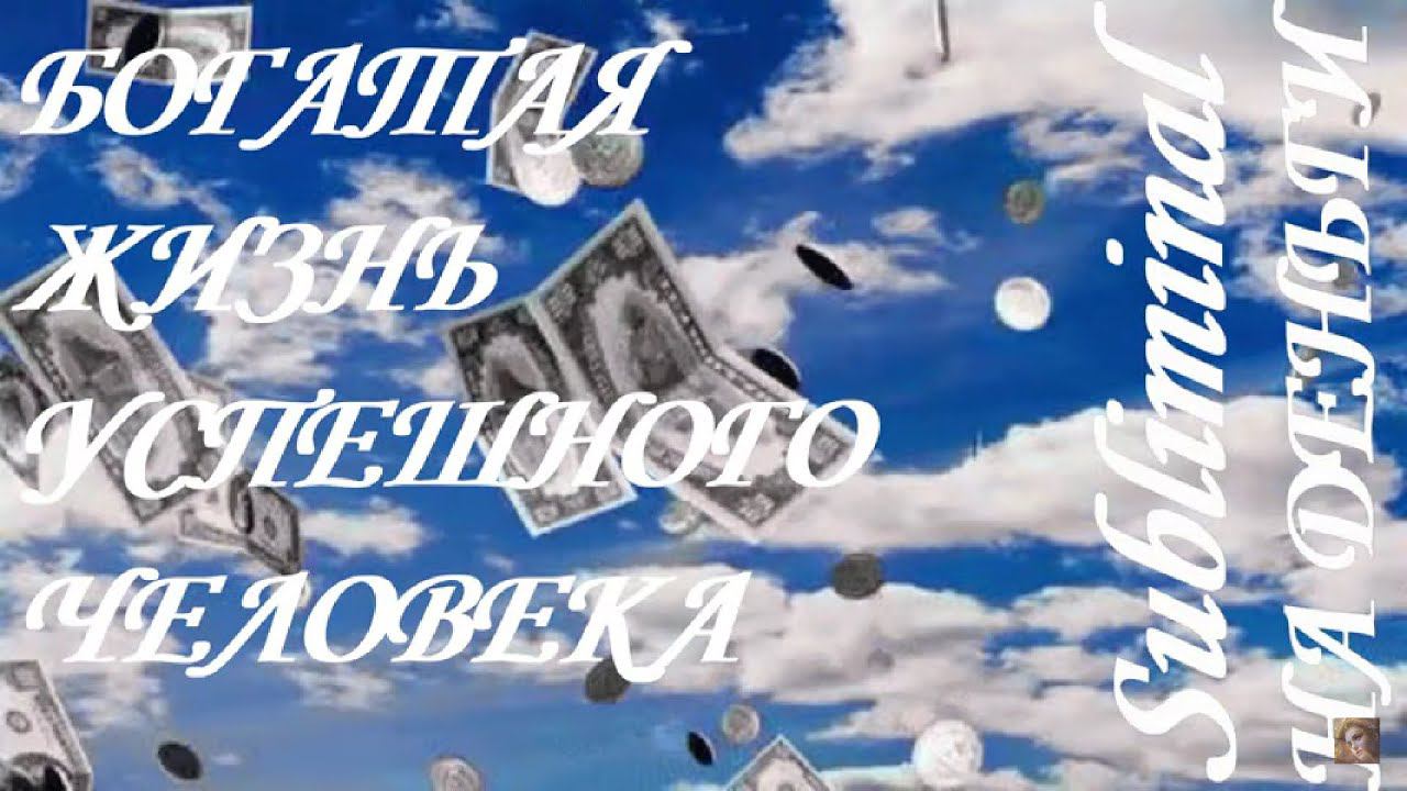 ⚠️ БОГАТАЯ ЖИЗНЬ УСПЕШНОГО ЧЕЛОВЕКА/ БОГАТСТВО/ ДЕНЬГИ⚠️ САБЛИМИНАЛ/БУСТЕР⚠️ смотреть онлайн