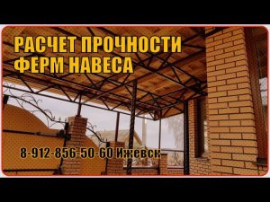 Изготовление и Расчет прочности фермы для навеса