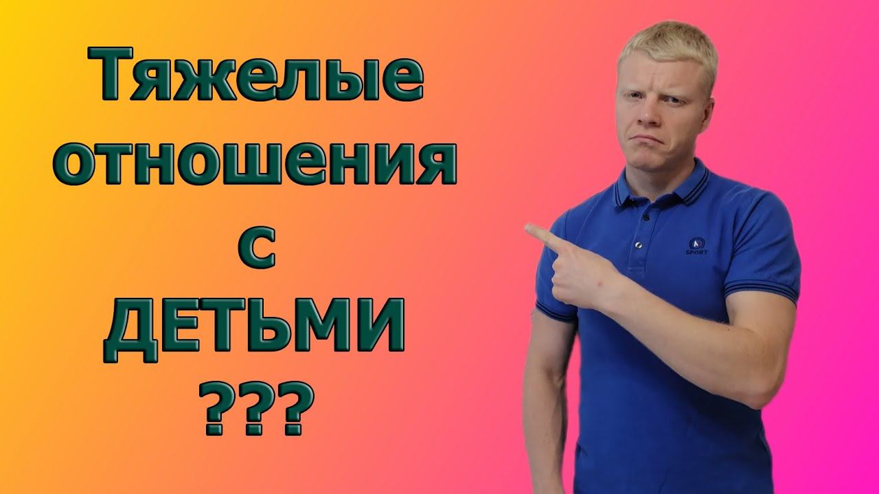 Тяжелые отношения с детьми, почему так происходит смотреть онлайн