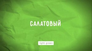 Цвета: слова для детей | Russian words: colors