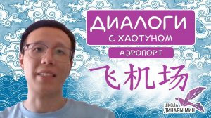Диалоги с Хаотуном:  Аэропорт 在机场 ✈️