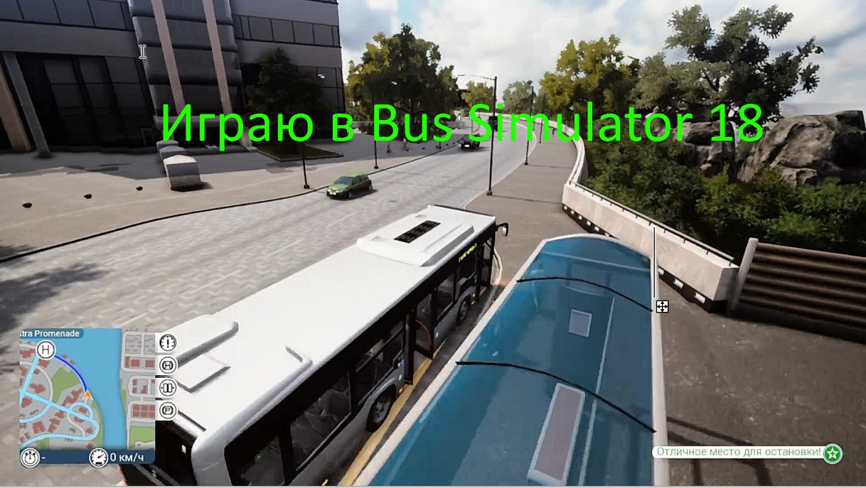 Я играю в Bus Simulator 18 (1 серия) смотреть онлайн