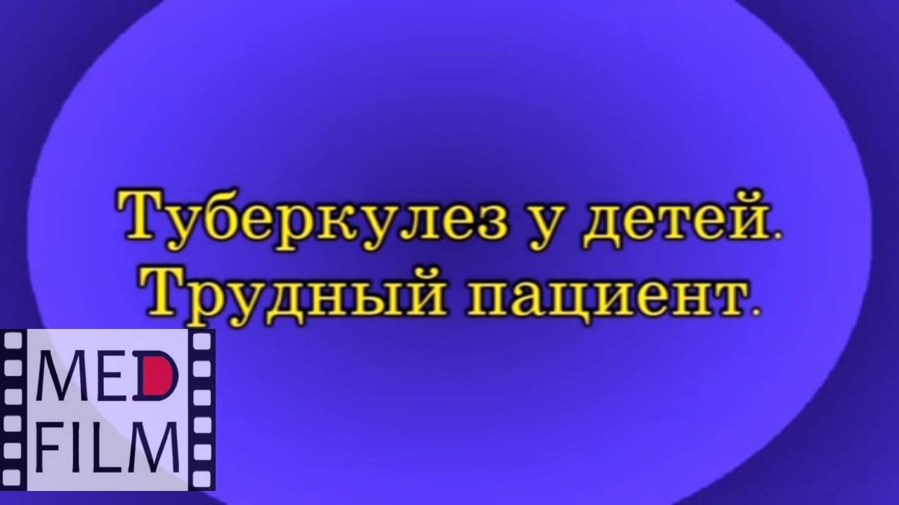 Туберкулез у детей. Трудный пациент © Tuberculosis in children (difficult patient)