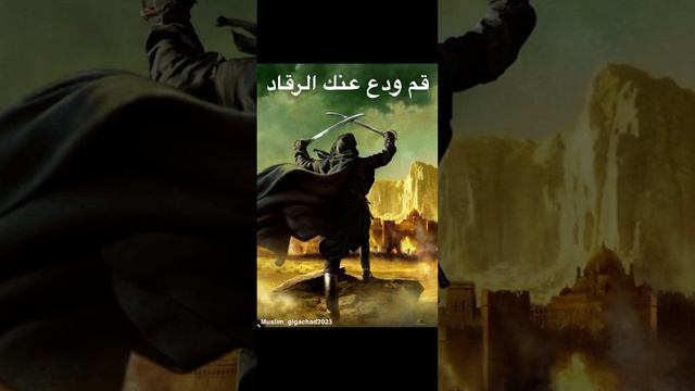 Islamic Warrior Nasheed | نشيد قم ودع عنك الرقاد