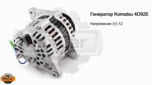 Генератор Komatsu 4D92E (12961277230). Запчасти для погрузчиков. смотреть онлайн