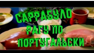 Саррабуло  (рагу по португальски)