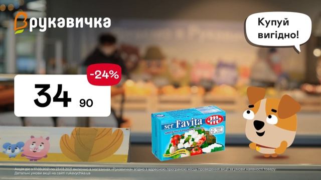 Купуй вигідно! Сир Favita та Крекер (17.03.2021-23.03.2021) смотреть онлайн