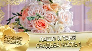 Лашо и Таня! «Одэл о Гриша о Гопа кай о Миня о Гудза» Свадьба часть 1.