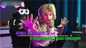 Угонщица ? - Ирина Аллегрова ✨(cover Саша Квашеная)✨  #квашеная