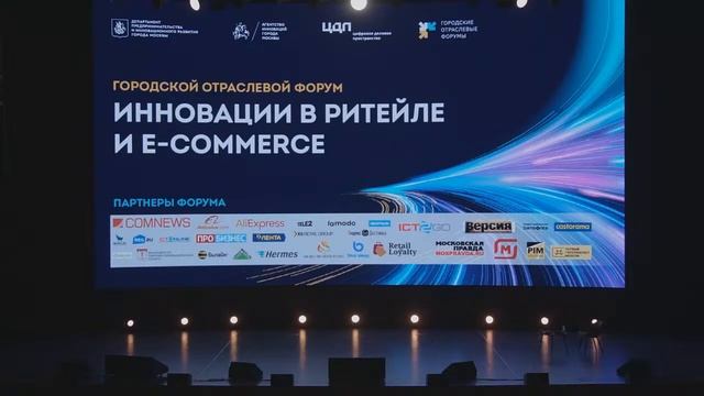 Форум Ритейл смотреть онлайн