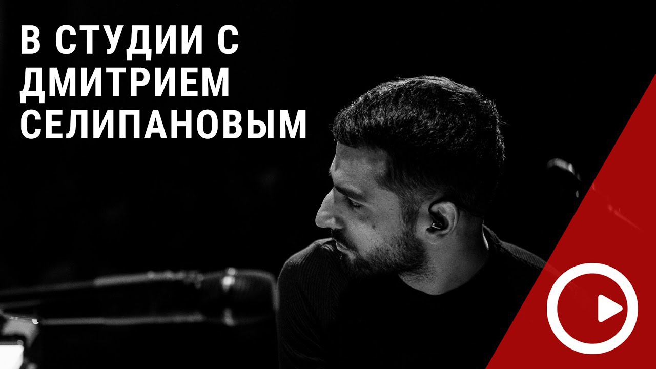 В студии с Дмитрием Селипановым. Часть 1. Запись нового альбома. смотреть онлайн