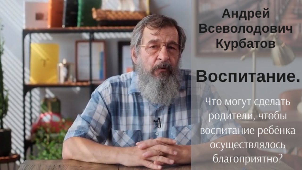 Воспитание - Андрей Всеволодович Курбатов
