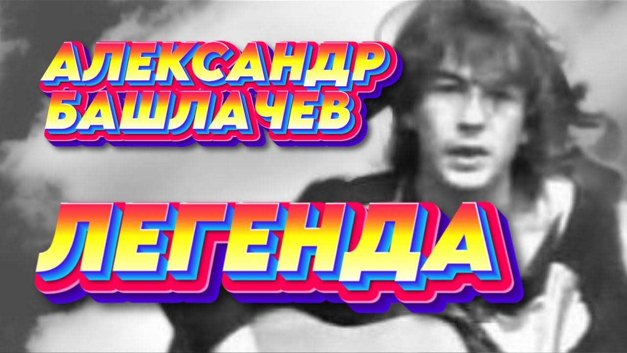 Александр Башлачев -  Легенда (гр. Кино AI Cover)