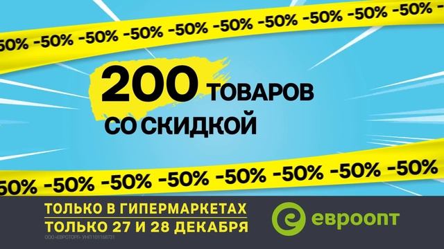 «Бери за полцены!» Только 27 и 28 декабря 200 товаров со скидкой 50% смотреть онлайн