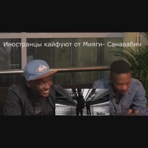 Реакция иностранцев на Мияги и Эндшпиль - Санавабич #shorts