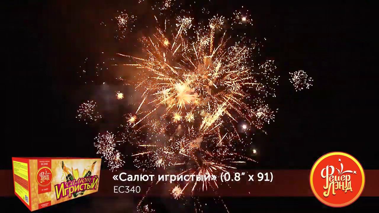 Салют игристый EC340 (0,8" х 91) салют ФейерЛэнд NEW смотреть онлайн
