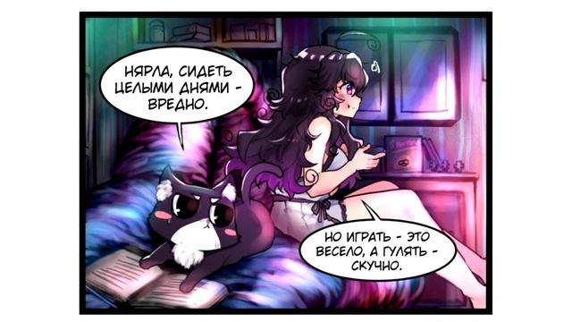 ПОЛЗУЩИЕ ГРЕЗЫ✪ комикс✪часть 2 ☀ Web Comic By Merryweather ★ Chapter 1
