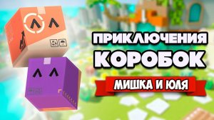 КОРОБКИ СПАСАТЕЛИ - Бумажные Приключения ♦ Pile Up! Box by Box