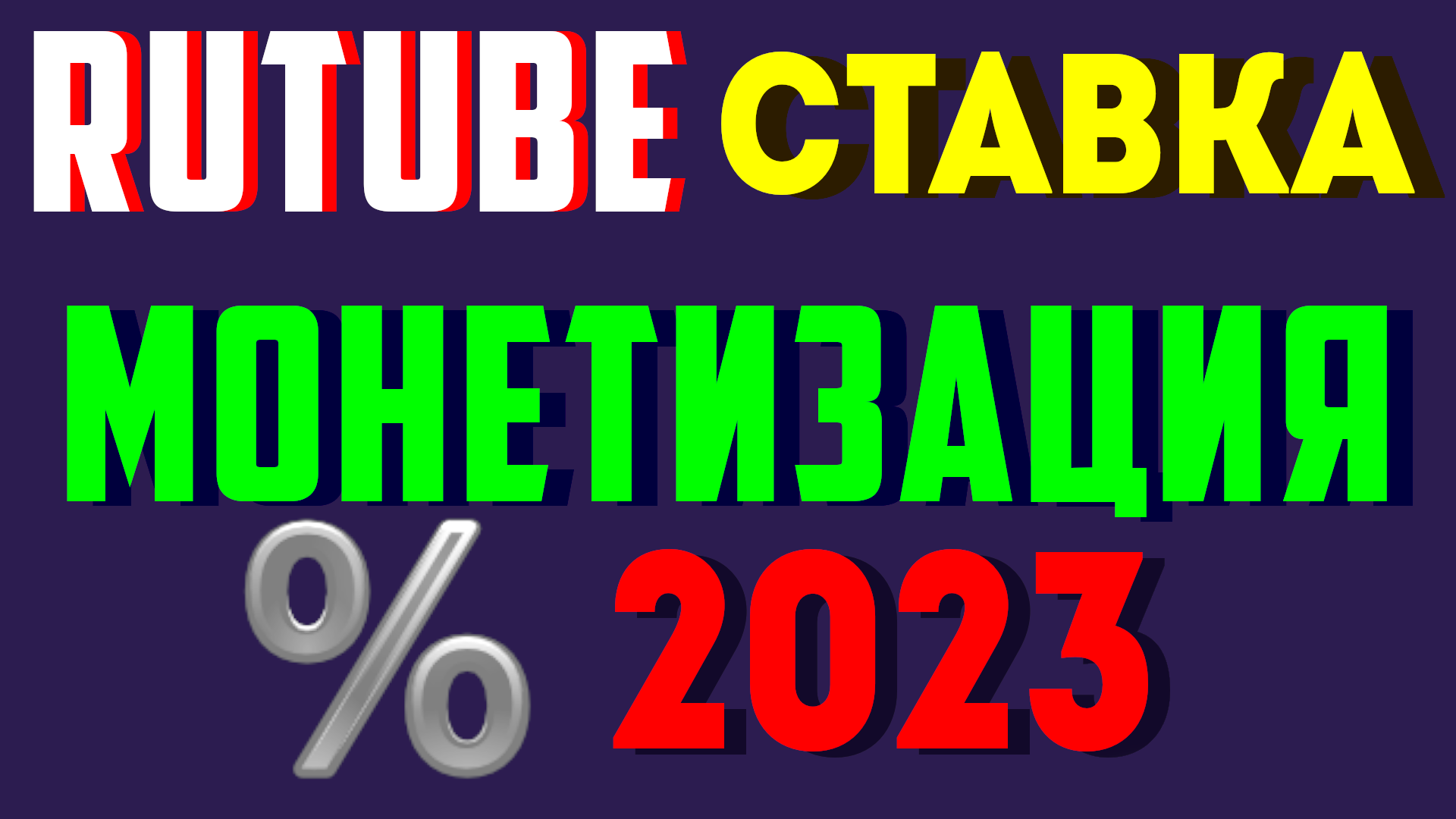 СКОЛЬКО ПЛАТИТ РУТУБ ? МОНЕТИЗАЦИЯ и СТАВКА ВОЗНАГРАЖДЕНИЯ на Rutube