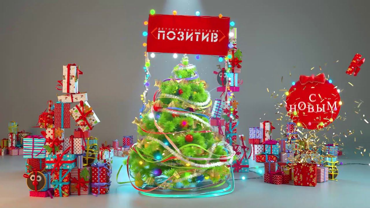 С новым 2021 годом! _ Детская киностудия ПОЗИТИВ г. Ишим смотреть онлайн