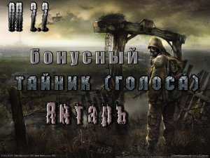 Бонусный тайник на Янтаре (голоса), ОП 2.2.mpg