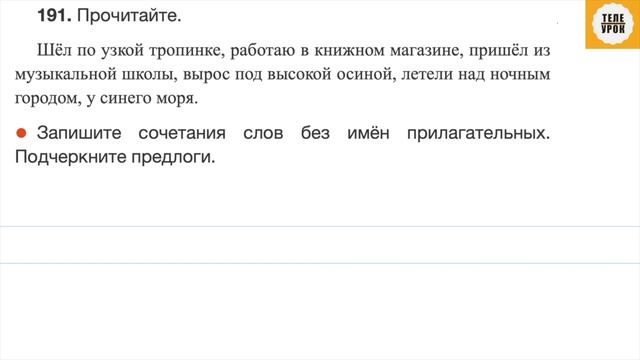Русский язык 2 класс 2 часть. Упр. 191 стр. 112 смотреть онлайн