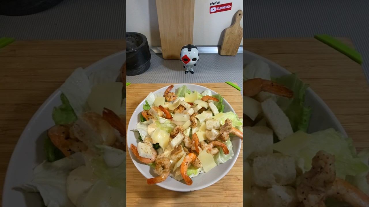Салат цезарь с креветками  #shorts