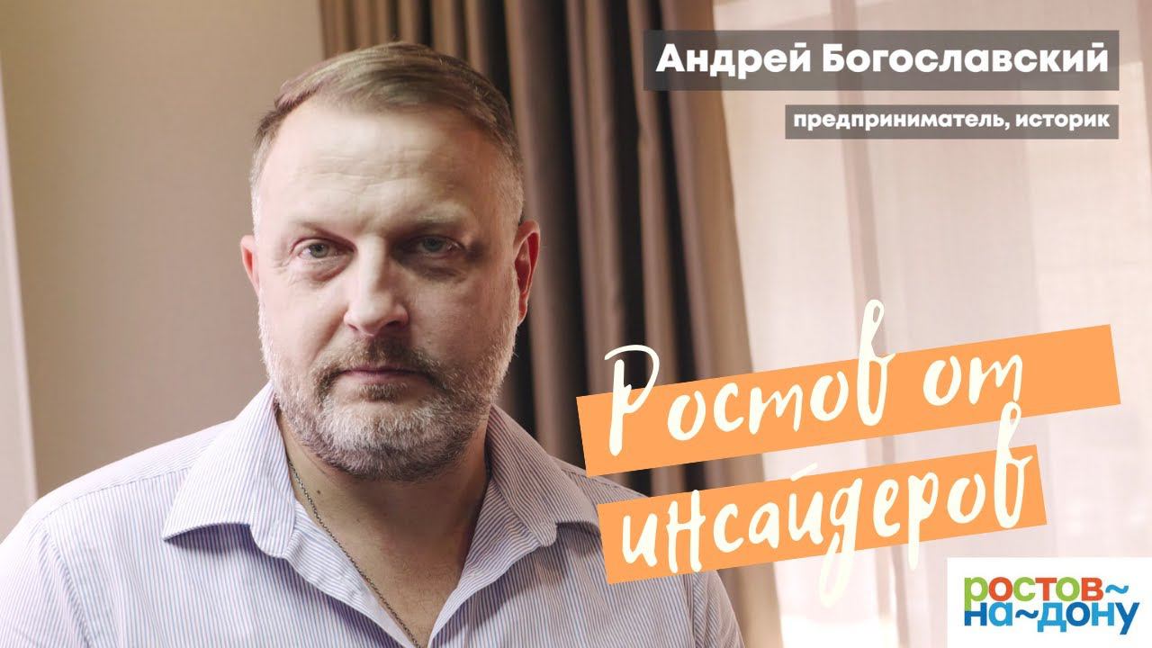 Ростов-на-Дону от инсайдеров: Андрей Богославский смотреть онлайн