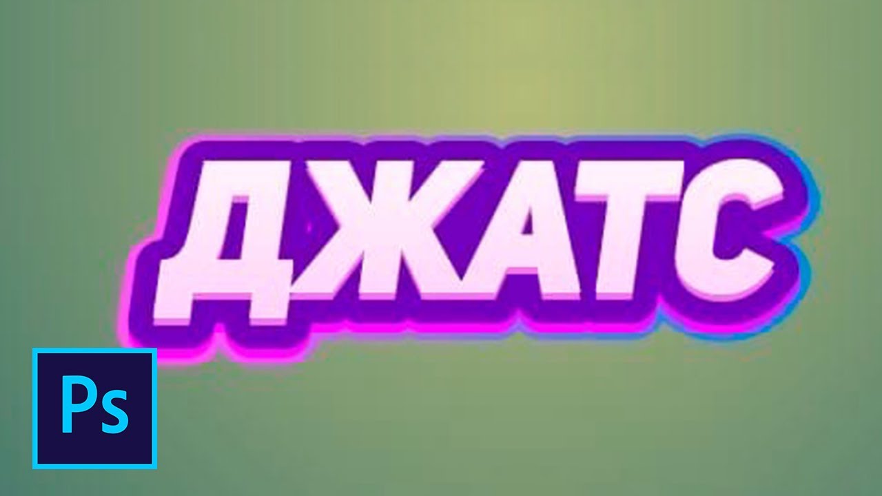 Как сделать разноцветный текст в фотошопе смотреть онлайн