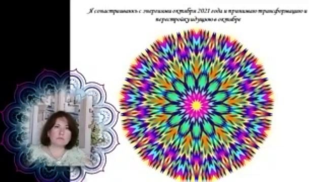 Мандала Медитация октябрь 2021 год смотреть онлайн