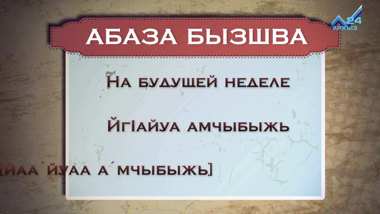 Разговорник (абазинский язык) (04.08.2015) смотреть онлайн