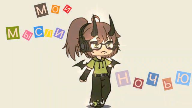 -гача меме мои мысли ночью - смотреть онлайн