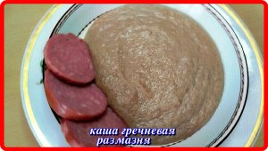 КАША-РАЗМАЗНЯ из гречки,как сварить