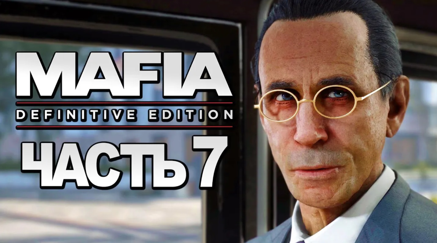 Mafia： Definitive Edition ➤ Прохождение [4K] — Часть 7： ОМЕРТА ДЛЯ ФРЭНКА КОЛЛЕТТИ смотреть онлайн
