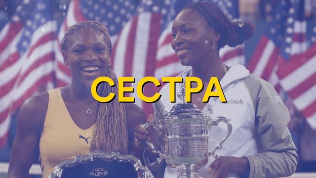 «Я сейчас запихну тебе мяч в чертову глотку». Факты о Серене, которые мощнее ее ударов смотреть онлайн