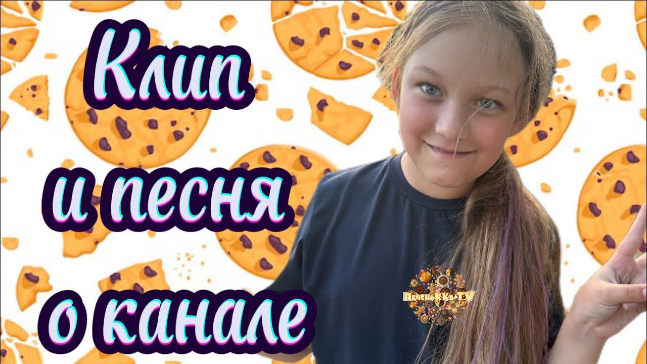 Песня о канале ПеченьККа TV смотреть онлайн