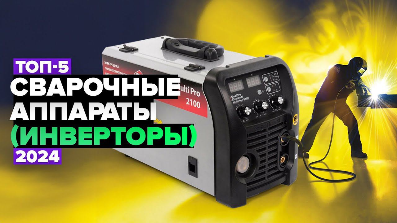 ТОП-5: Лучшие сварочные аппараты⚡️ Рейтинг сварочных инверторов 2024 года смотреть онлайн