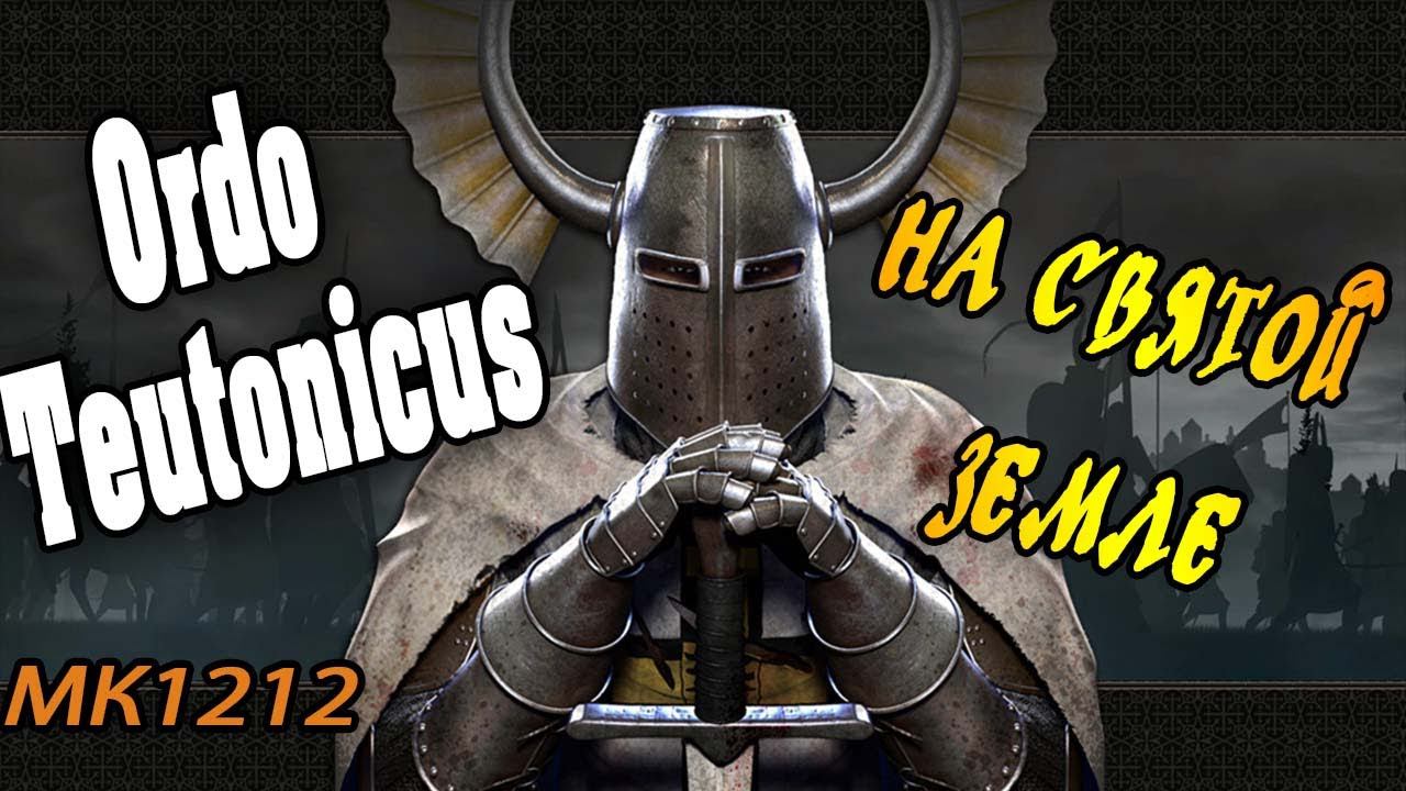 Medieval Kingdoms Тевтонский орден Total War Attila 1212 смотреть онлайн