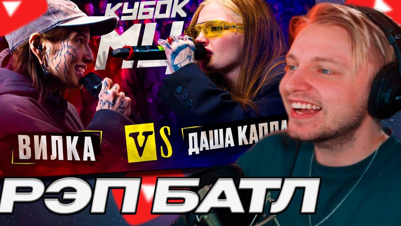 СТИНТ СМОТРИТ: ДАША КАПЛАН vs ВИЛКА (ПАЦАНКИ) | КУБОК МЦ: KARMA (BPM) // КУБОК МЦ смотреть онлайн