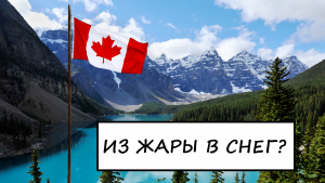 99. Что он забыл в холодной КАНАДЕ?!