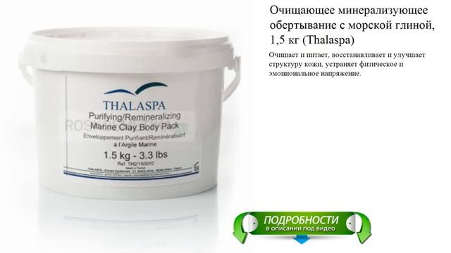 Очищающее минерализующее обертывание с морской глиной, 1,5 кг (Thalaspa) смотреть онлайн