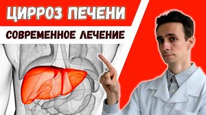 ЦИРРОЗ печени ИЗЛЕЧИМ? Эффективные средства и современные научные разработки в лечении цирроза.
