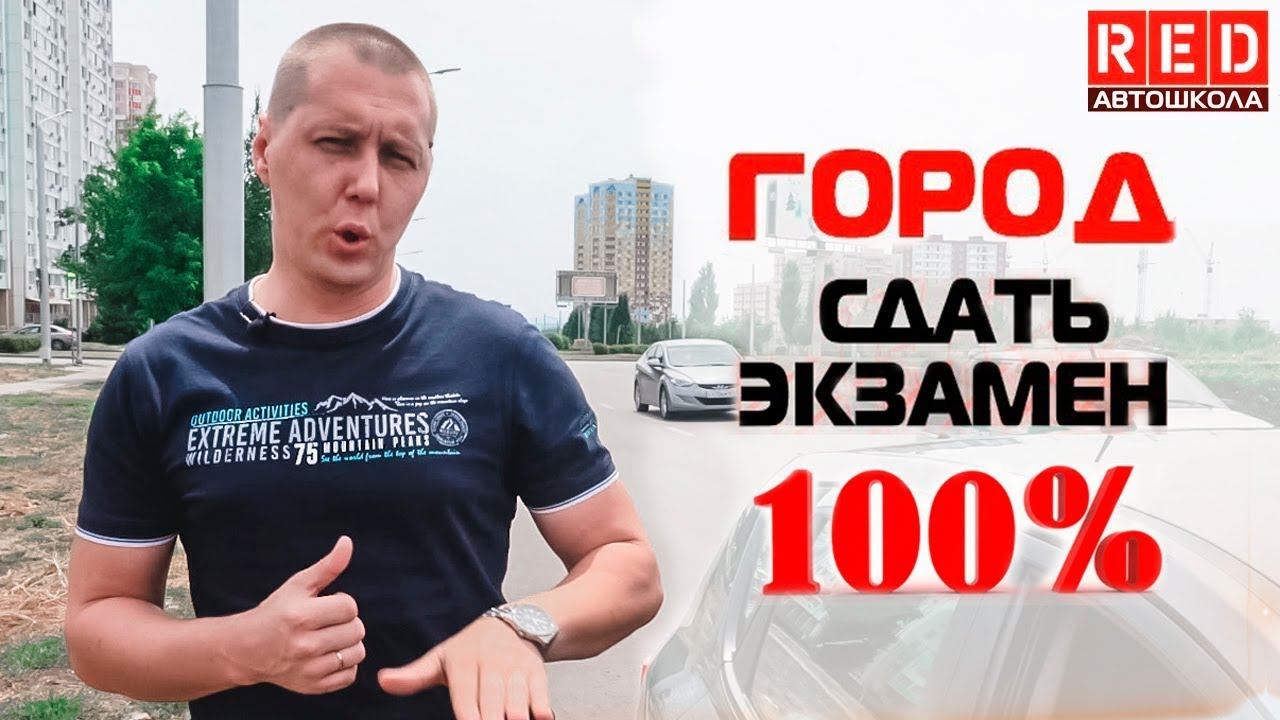 Сдашь Вождение в Городе, если Посмотришь Урок! [Автошкола RED] смотреть онлайн
