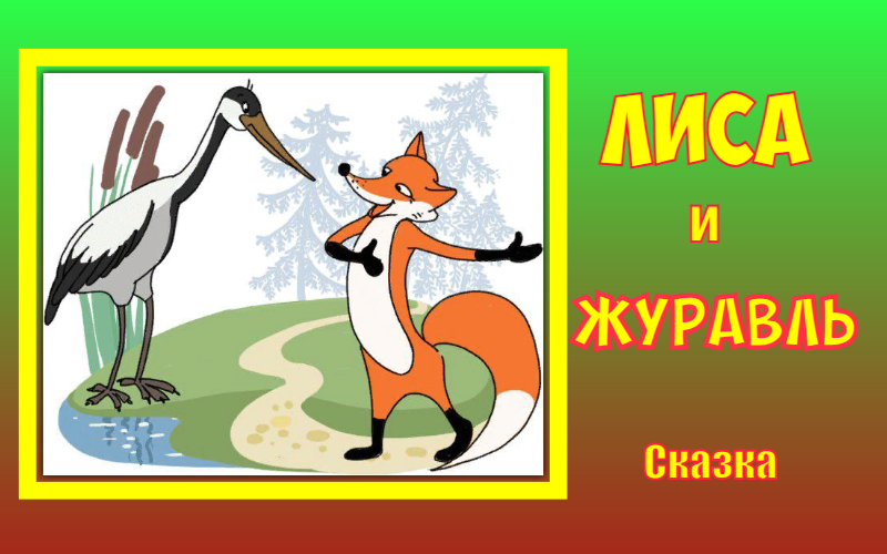Лиса и журавль. Русская народная сказка. смотреть онлайн