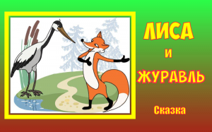Лиса и журавль. Русская народная сказка.