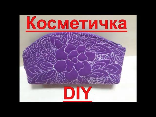DIY. Как сшить косметичку своими руками 2 часть. Квилтинг. смотреть онлайн