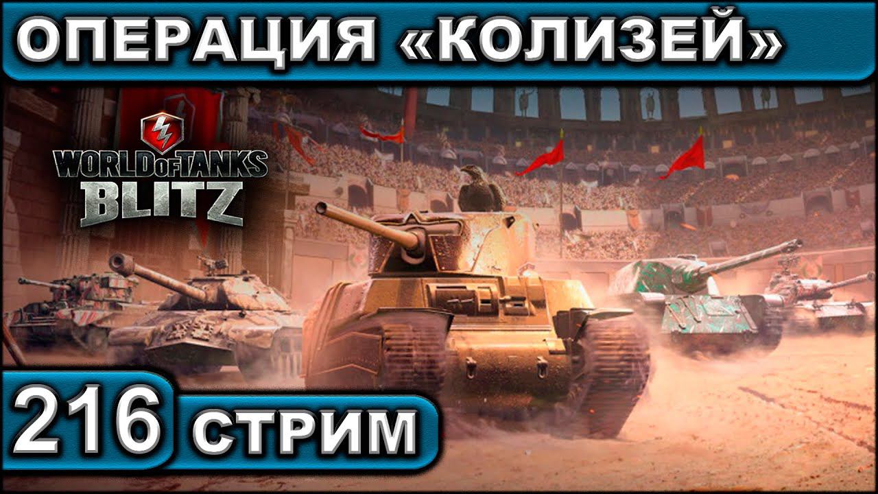 ОПЕРАЦИЯ «КОЛИЗЕЙ» ► WOT BLITZ ► ВЗВОД С ПОДПИСЧИКАМИ ► АКК С НУЛЯ ► СТРИМ #216 ► 2K 60FPS смотреть онлайн