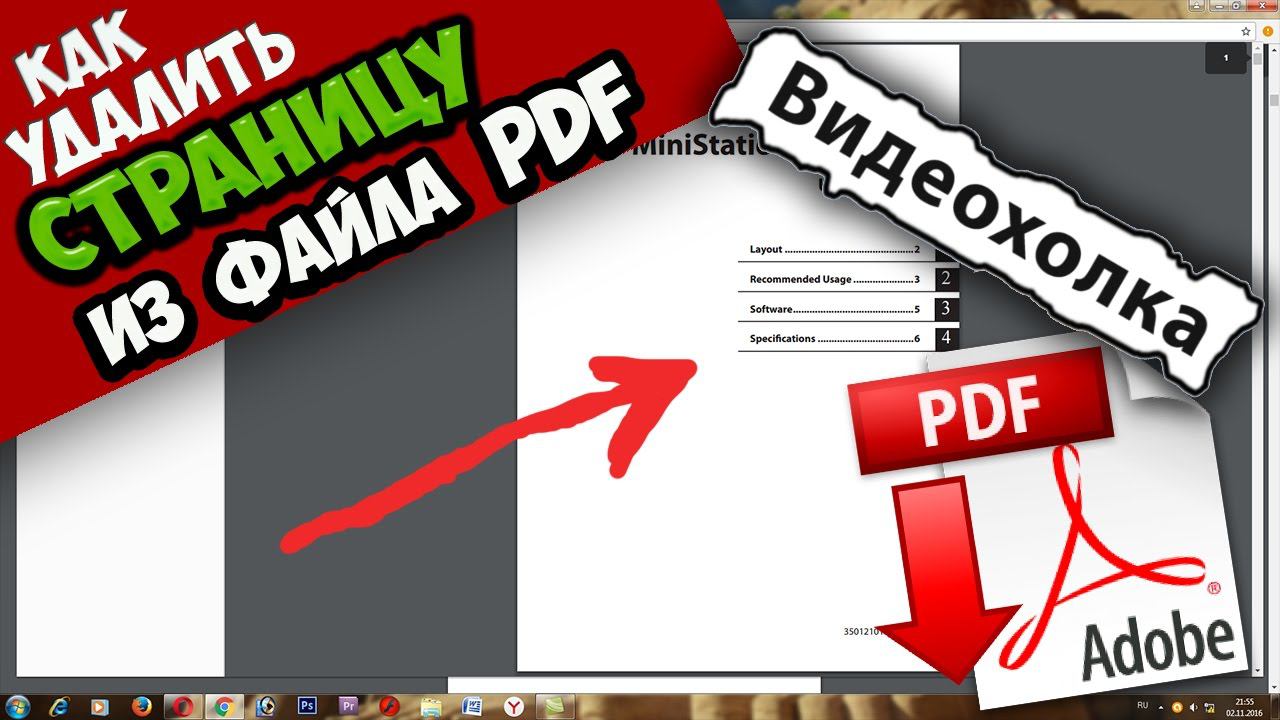 Как легко удалить страницу из pdf смотреть онлайн
