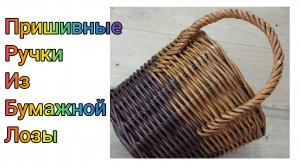 МК. Пришивные Ручки из бумажной лозы. #309