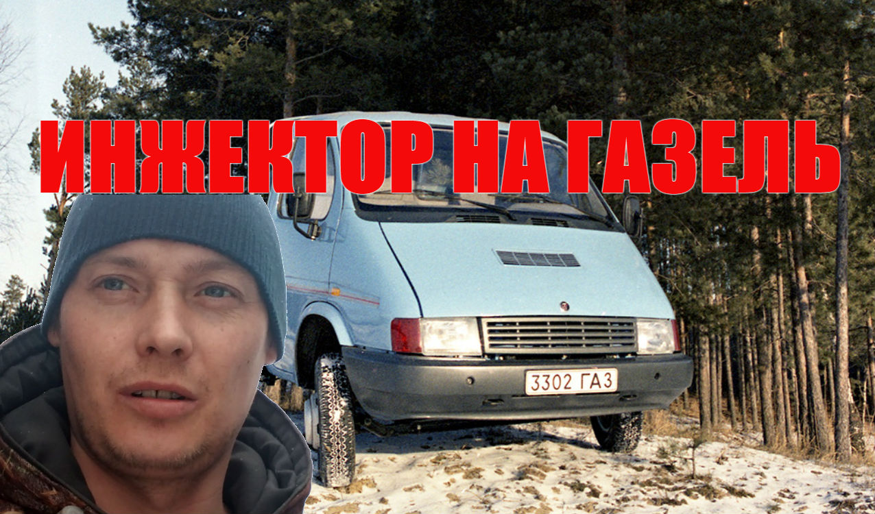 Установка инжектора на Газель змз 406 Убираю карбюратор. смотреть онлайн